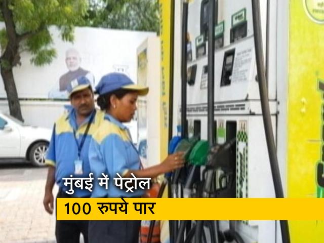 मुंबई में पेट्रोल के दाम ने लगाया शतक