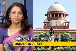 देस की बात:  सुप्रीम कोर्ट का राज्यों को आदेश, 'राज्य अनाथ बच्चों की सुध लें' देस की बात:  सुप्रीम कोर्ट का राज्यों को आदेश, 'राज्य अनाथ बच्चों की सुध लें'