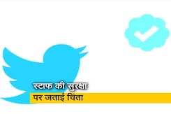भारत में नए डिजिटल रूल्स पर ट्विटर ने तोड़ी चुप्पी भारत में नए डिजिटल रूल्स पर ट्विटर ने तोड़ी चुप्पी