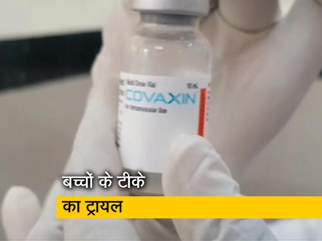 बच्चों के लिए जल्द आएगी वैक्सीन! कोवैक्सीन को ट्रायल की इजाजत