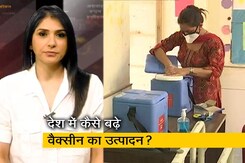 क्या तकनीक साझा करके बढ़ाया जा सकता है वैक्सीन का उत्पादन? क्या तकनीक साझा करके बढ़ाया जा सकता है वैक्सीन का उत्पादन?