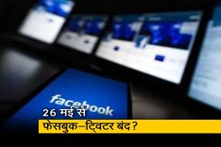 भारत में बंद होंगी सोशल मीडिया कंपनियां? भारत में बंद होंगी सोशल मीडिया कंपनियां?