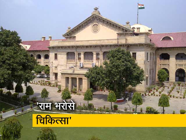 UP के गांवों में चिकित्सा सुविधा 'राम भरोसे' : इलाहाबाद हाइकोर्ट
