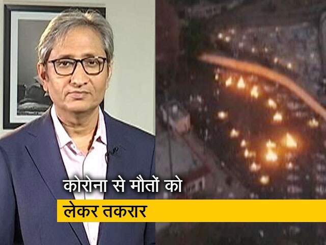 रवीश रवीश कुमार का प्राइम टाइम: कोरोना से हुई मौतों को लेकर केंद्र और राज्य आमने-सामने episode artwork