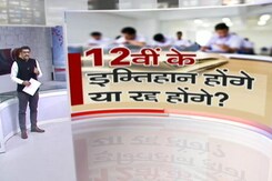 खबरों की खबर: 12वीं के इम्तिहान के लिए सुझाव- 3 की बजाय डेढ़ घंटे की ही परीक्षा हो खबरों की खबर: 12वीं के इम्तिहान के लिए सुझाव- 3 की बजाय डेढ़ घंटे की ही परीक्षा हो