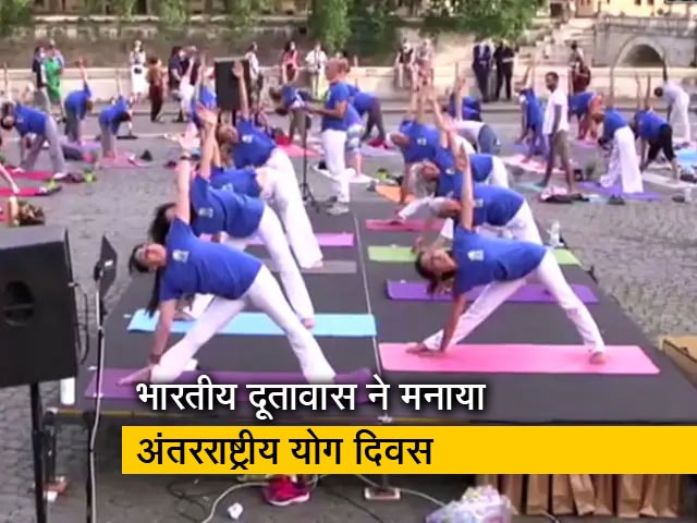 Video: रोम में भारतीय दूतावास ने मनाया अंतरराष्ट्रीय योग दिवस, देखें वीडियो
