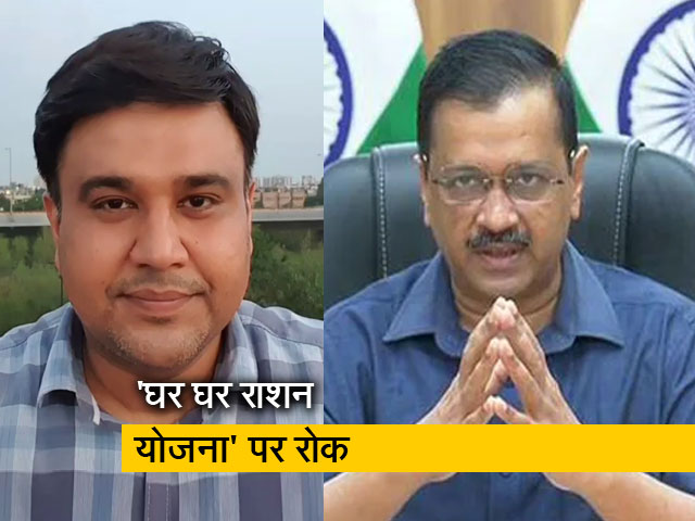 दिल्ली सरकार की महत्वाकांक्षी घर का राशन योजना खटाई में क्यों?