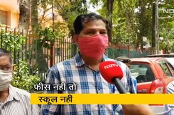 मुंबई : फीस के लिए बंद की स्कूलों ने पढ़ाई, आर्थिक दिक्कतों से गुजर रहे हैं बच्चों के परिवार मुंबई : फीस के लिए बंद की स्कूलों ने पढ़ाई, आर्थिक दिक्कतों से गुजर रहे हैं बच्चों के परिवार