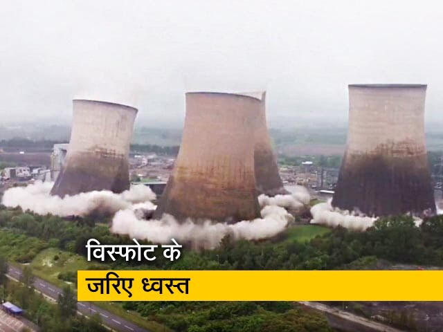 VIDEO: रग्ले पावर स्टेशन के 4 कूलिंग टावर चंद पलों में हुए ध्वस्त