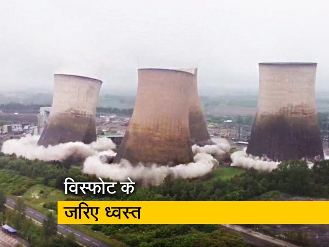 VIDEO: रग्ले पावर स्टेशन के 4 कूलिंग टावर चंद पलों में हुए ध्वस्त