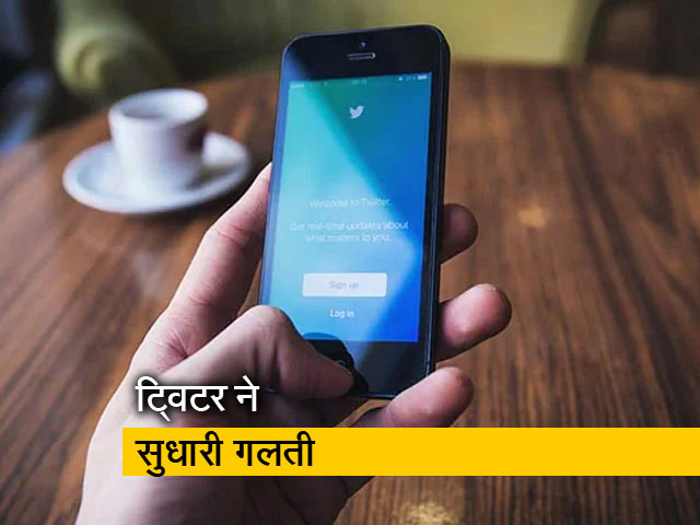 ट्विटर ने हटाया भारत का गलत नक्शा