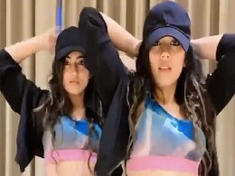 चिंकी-मिंकी ने ‘यार मेरा बेवफाइयां करदा है’ गाने पर किया जबरदस्त डांस, फैन्स बोले- आग लगा दी...देखें Video चिंकी-मिंकी ने ‘यार मेरा बेवफाइयां करदा है’ गाने पर किया जबरदस्त डांस, फैन्स बोले- आग लगा दी...देखें Video