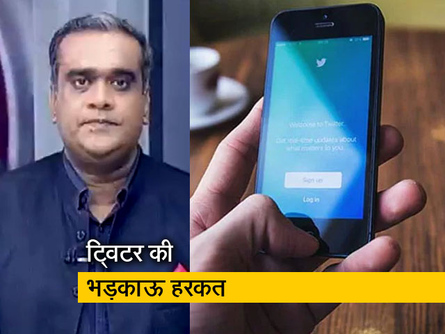 हॉट टॉपिक : टि्वटर ने भारत के नक्शे से की छेड़छाड़