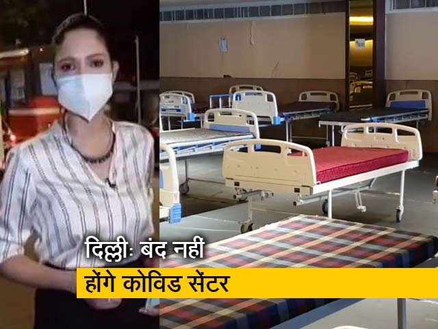 सिटी सेंटर:  दिल्ली में बंद नहीं होंगे कोरोना सेंटर, सरकार ने कहा- बेड कम किये जाएंगे