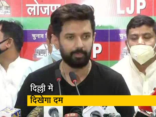 LJP में सियासी खींचतान जारी, दिल्ली में राष्ट्रीय कार्यकारिणी की बैठक