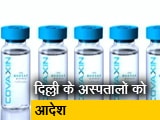 दिल्ली सरकार ने कोवैक्सीन की कमी पर दिया ये आदेश दिल्ली सरकार ने कोवैक्सीन की कमी पर दिया ये आदेश