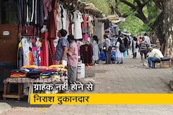 मुंबई: बाजार खुले पर ग्राहक नहीं, दुकानदार निराश मुंबई: बाजार खुले पर ग्राहक नहीं, दुकानदार निराश