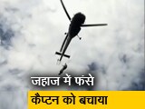 Video : भारतीय तटरक्षक दल का जांबाज अभियान, कैप्टन को बचाया