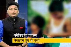 कोविड के चलते कई बच्चे हो गए अनाथ, कैसे मिलेगी मदद कोविड के चलते कई बच्चे हो गए अनाथ, कैसे मिलेगी मदद
