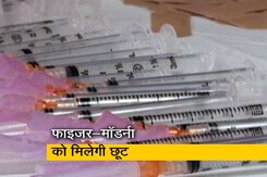 फाइजर-मॉडर्ना को छूट? सरकारी सूत्रों ने कहा- 'दायित्व से मुक्ति' की शर्त में दिक्कत नहीं फाइजर-मॉडर्ना को छूट? सरकारी सूत्रों ने कहा- 'दायित्व से मुक्ति' की शर्त में दिक्कत नहीं