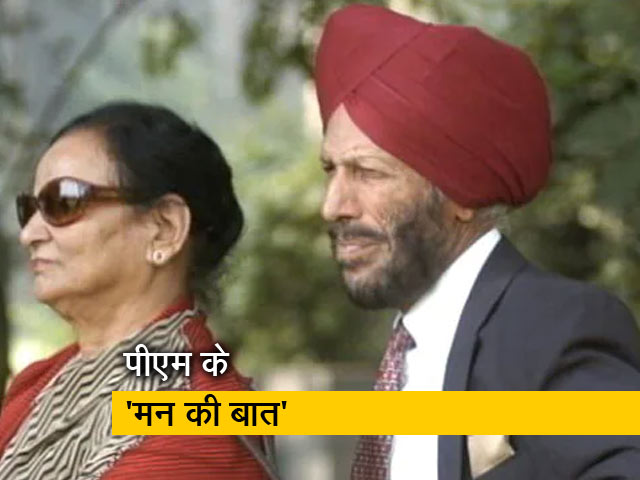 पीएम मोदी ने मन की बात में मिल्खा सिंह को किया याद