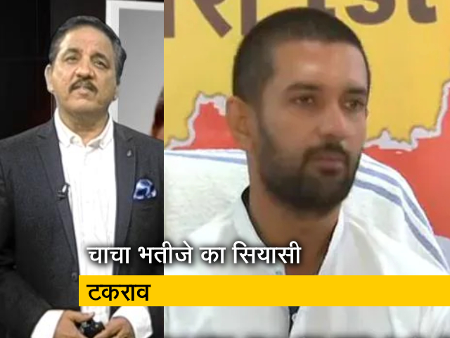 लोकजनशक्ति पार्टी: चाचा भतीजे के बीच शक्ति प्रदर्शन