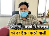 Video : कोरोना : महाराष्ट्र में बीते 60 दिनों में बच्चों में संक्रमण के मामले 332% बढ़े