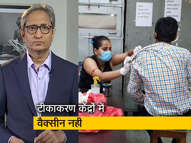 रवीश कुमार का प्राइम टाइम : देश के कई इलाकों में कोविड वैक्सीन की कमी