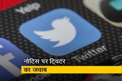 लोनी पिटाई मामला: ट्विटर के जवाब से संतुष्ट नहीं पुलिस, दूसरे नोटिस की तैयारी लोनी पिटाई मामला: ट्विटर के जवाब से संतुष्ट नहीं पुलिस, दूसरे नोटिस की तैयारी