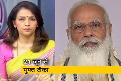 देस की बात : पीएम मोदी बोले- 21 जून से राज्यों को मुफ्त मिलेगी वैक्सीन देस की बात : पीएम मोदी बोले- 21 जून से राज्यों को मुफ्त मिलेगी वैक्सीन
