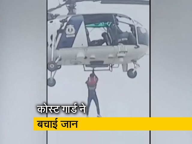 महाराष्ट्र : समुद्र में डूब रहे 16 लोगों की कोस्ट गार्ड ने बचाई जान