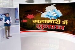 खबरों की खबर: पंजाब सरकार पर सवाल, 1060 डोज निजी अस्पतालों को बेची खबरों की खबर: पंजाब सरकार पर सवाल, 1060 डोज निजी अस्पतालों को बेची