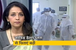 देस की बात: कोरोना के डेल्टा प्लस वेरियंट ने बढ़ाई सरकार की चिंता, तीसरे लहर की आशंका देस की बात: कोरोना के डेल्टा प्लस वेरियंट ने बढ़ाई सरकार की चिंता, तीसरे लहर की आशंका