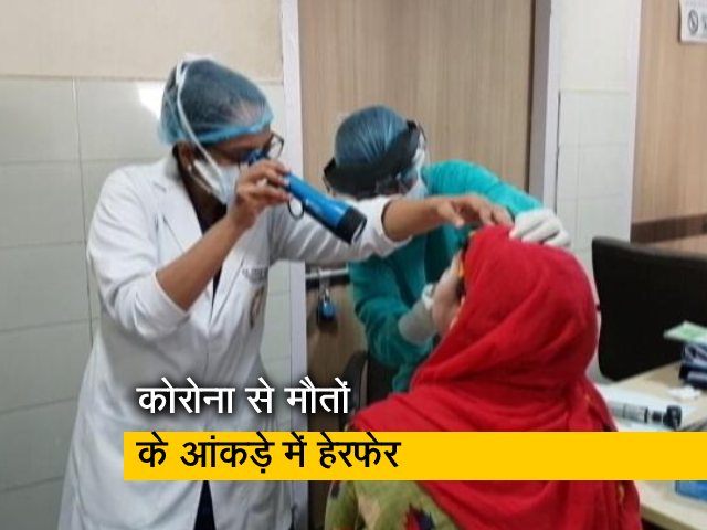 कोरोना : बिहार में मौत के आंकड़ों में घपलेबाजी