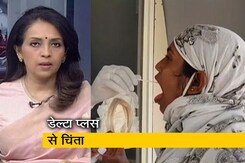 देस की बात : कोरोना के डेल्टा प्लस वेरिएंट ने बढ़ाई चिंता, सबसे ज्यादा मामले महाराष्ट्र में देस की बात : कोरोना के डेल्टा प्लस वेरिएंट ने बढ़ाई चिंता, सबसे ज्यादा मामले महाराष्ट्र में