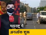 Video : सिटी एक्सप्रेस: महाराष्ट्र में पांच लेवल पर किया जा रहा है अनलॉक