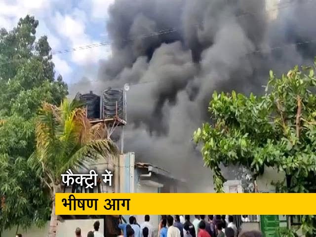 पुणे की केमिकल फैक्ट्री में लगी भीषण आग, 14 लोगों की मौत
