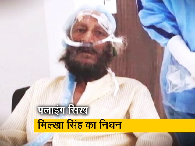 अस्वस्थ चल रहे मिल्खा सिंह का 91 साल की उम्र में निधन