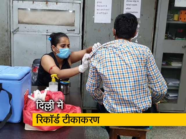 दिल्ली में टीकाकरण का नया रिकॉर्ड, 2 लाख से ज्यादा टीके लगाए गए