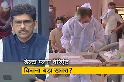 खबरों की खबर: डेल्टा प्लस वेरिएंट पर वैक्सीन कारगर होगी? खबरों की खबर: डेल्टा प्लस वेरिएंट पर वैक्सीन कारगर होगी?