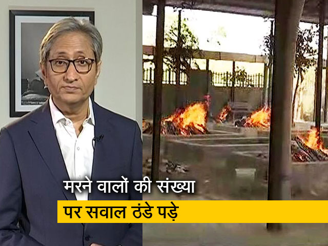 रवीश कुमार का प्राइम टाइम: कोविड से मरने वाले ज्यादा हैं तो स्वीकारें, सवालों से पीछा न छुड़ाएं