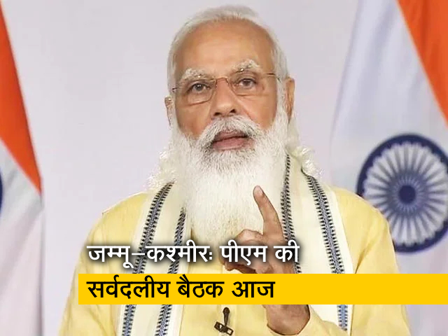 जम्मू-कश्मीर के नेताओं के साथ आज दिल्ली में PM मोदी की मुलाकात