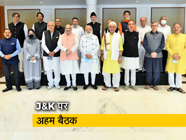जम्मू-कश्मीर पर PM की सर्वदलीय बैठक, 4 पूर्व CM समेत 14 नेता पहुंचे