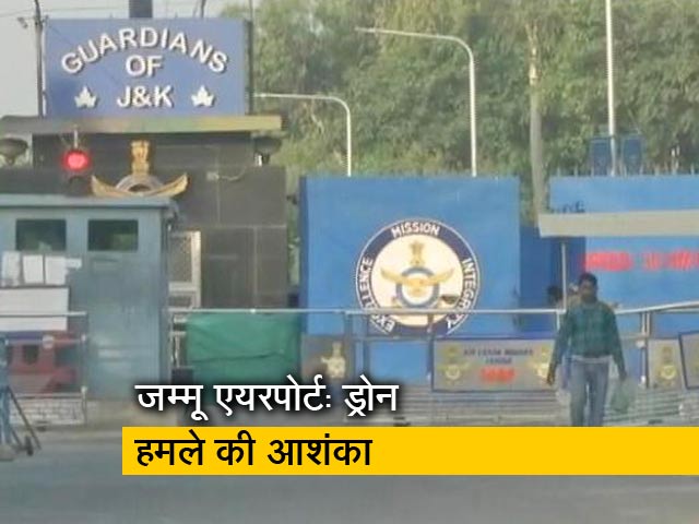 जम्मू एयरपोर्ट ब्लास्ट- जांच जारी, ड्रोन हमले की आशंका
