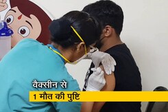 वैक्सीन से एक मौत : AEFI कमेटी वैक्सीन से एक मौत : AEFI कमेटी