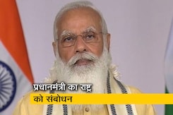 प्रधानमंत्री नरेंद्र मोदी का राष्ट्र को संबोधन, देखें पूरा भाषण प्रधानमंत्री नरेंद्र मोदी का राष्ट्र को संबोधन, देखें पूरा भाषण