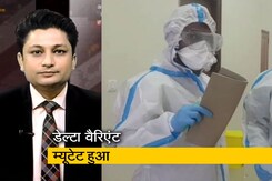 अफवाह बनाम हकीकत: डेल्टा के बाद अब 'डेल्टा प्लस' वैरिएंट ने बढ़ाई चिंता अफवाह बनाम हकीकत: डेल्टा के बाद अब 'डेल्टा प्लस' वैरिएंट ने बढ़ाई चिंता