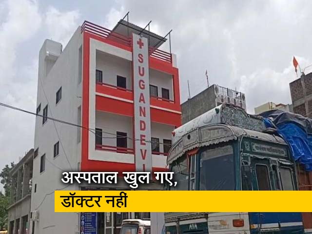मध्य प्रदेश :  कोरोना आपदा में धड़ाधड़ खुल गए अस्पताल, डॉक्टर एक भी नहीं