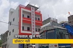 मध्य प्रदेश :  कोरोना आपदा में धड़ाधड़ खुल गए अस्पताल, डॉक्टर एक भी नहीं मध्य प्रदेश :  कोरोना आपदा में धड़ाधड़ खुल गए अस्पताल, डॉक्टर एक भी नहीं