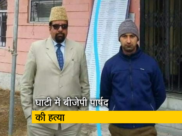 कश्मीर में घर में घुसकर बीजेपी पार्षद की हत्या